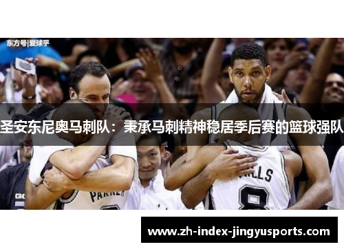 圣安东尼奥马刺队：秉承马刺精神稳居季后赛的篮球强队