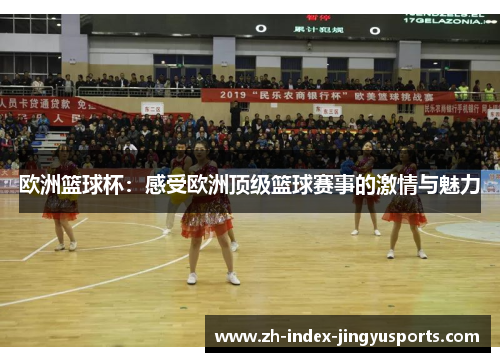 欧洲篮球杯：感受欧洲顶级篮球赛事的激情与魅力