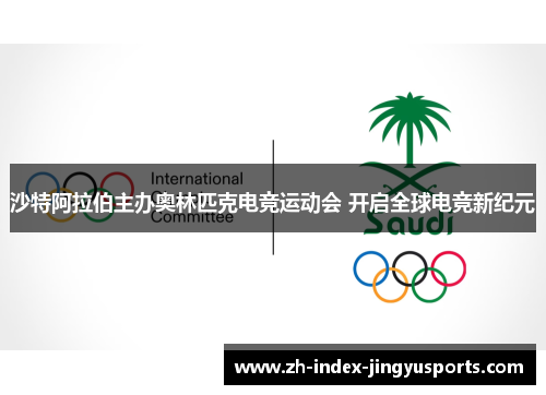 沙特阿拉伯主办奥林匹克电竞运动会 开启全球电竞新纪元