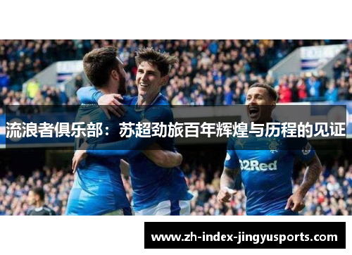 流浪者俱乐部：苏超劲旅百年辉煌与历程的见证