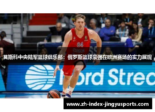 莫斯科中央陆军篮球俱乐部：俄罗斯篮球豪强在欧洲赛场的实力展现