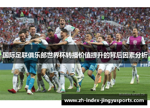 国际足联俱乐部世界杯转播价值提升的背后因素分析
