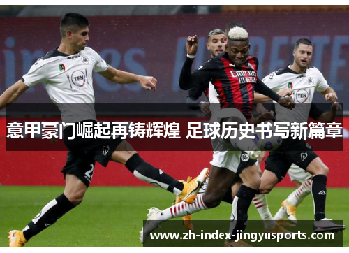 意甲豪门崛起再铸辉煌 足球历史书写新篇章