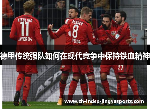 德甲传统强队如何在现代竞争中保持铁血精神