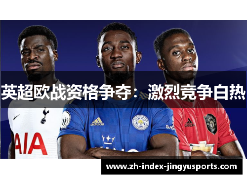 英超欧战资格争夺：激烈竞争白热