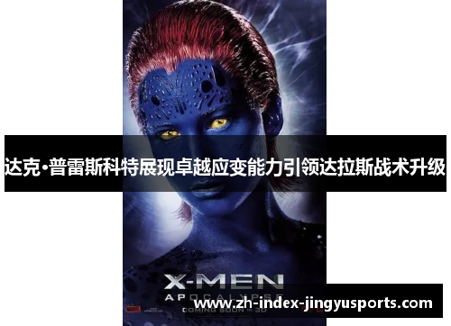 达克·普雷斯科特展现卓越应变能力引领达拉斯战术升级