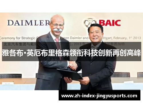 雅各布·英厄布里格森领衔科技创新再创高峰