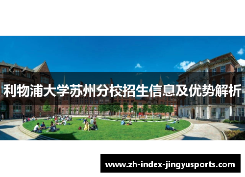 利物浦大学苏州分校招生信息及优势解析