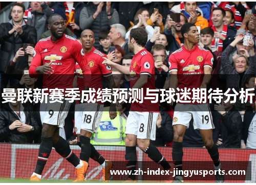曼联新赛季成绩预测与球迷期待分析