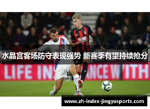 水晶宫客场防守表现强势 新赛季有望持续抢分