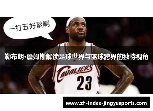 勒布朗·詹姆斯解读足球世界与篮球跨界的独特视角