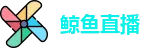 鲸鱼直播